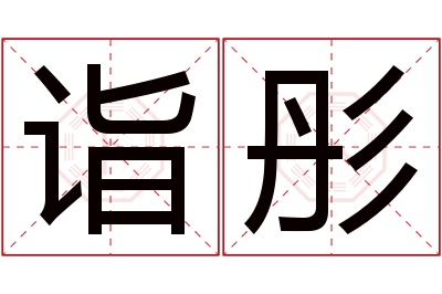 诣彤名字寓意