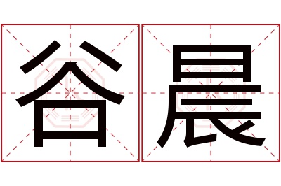 谷晨名字寓意