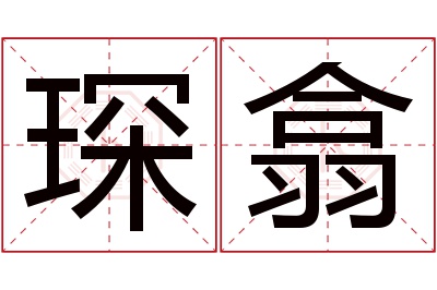 琛翕名字寓意