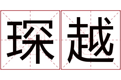 琛越名字寓意