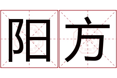 阳方名字寓意