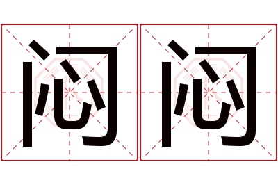 闷闷名字寓意 闷闷名字寓意
