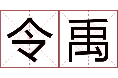 令禹名字寓意