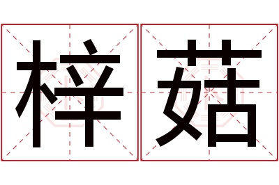 梓菇名字寓意 梓菇名字寓意