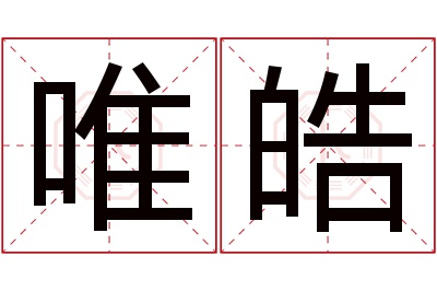 唯皓名字寓意