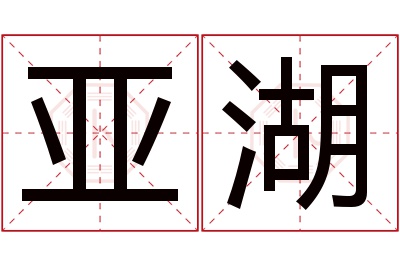 亚湖名字寓意