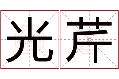 光芹名字寓意