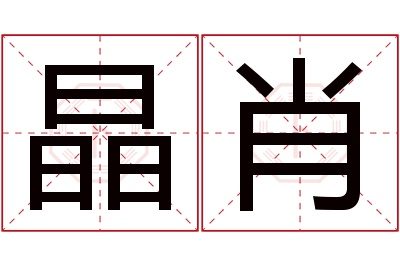 晶肖名字寓意