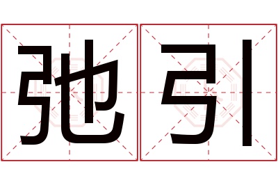 弛引名字寓意