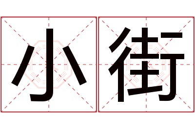 小街名字寓意