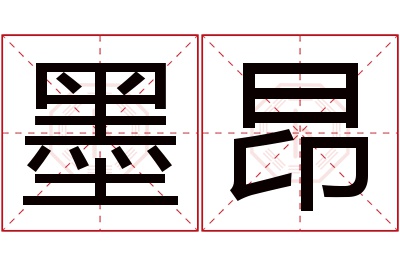 墨昂名字寓意