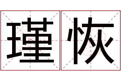 瑾恢名字寓意