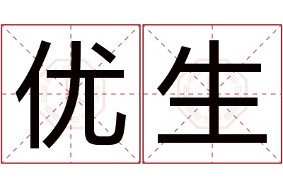 优生名字寓意