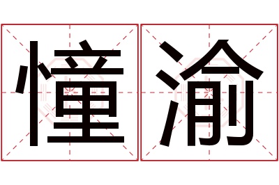 憧渝名字寓意 憧渝名字寓意