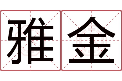 雅金名字寓意