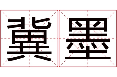 冀墨名字寓意