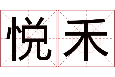 悦禾名字寓意