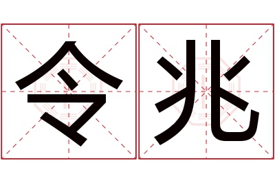 令兆名字寓意