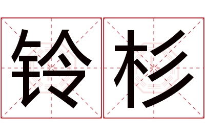 铃杉名字寓意