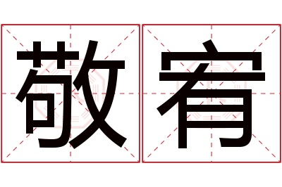 敬宥名字寓意