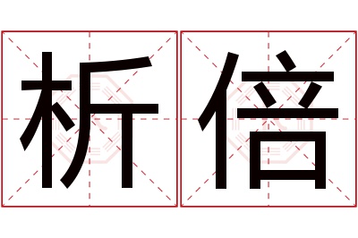 析倍名字寓意