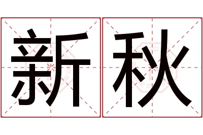 新秋名字寓意 新秋名字寓意