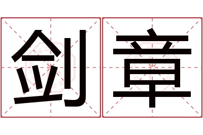 剑章名字寓意