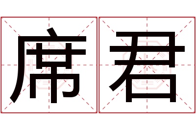 席君名字寓意