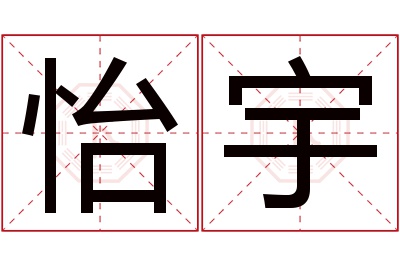 怡宇名字寓意