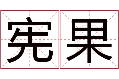 宪果名字寓意