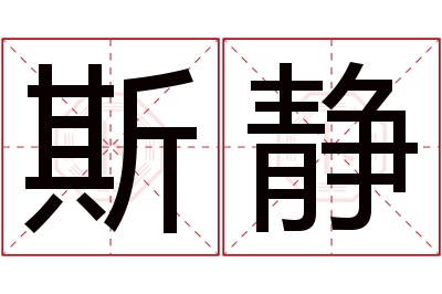 斯静名字寓意 斯静名字寓意