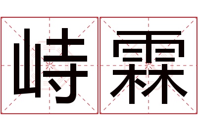 峙霖名字寓意