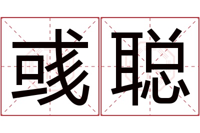 彧聪名字寓意