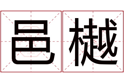 邑樾名字寓意