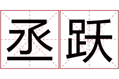 丞跃名字寓意