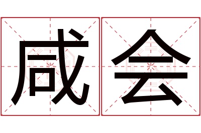 咸会名字寓意