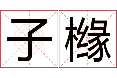 子橼名字寓意