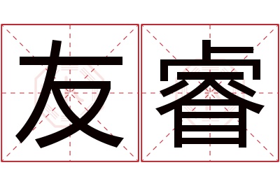 友睿名字寓意