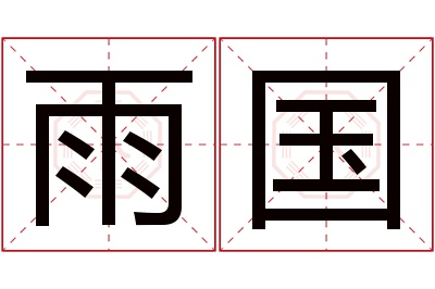 雨国名字寓意 雨国名字寓意