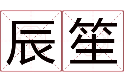 辰笙名字寓意