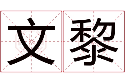 文黎名字寓意