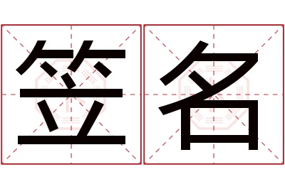 笠名名字寓意