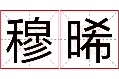 穆晞名字寓意