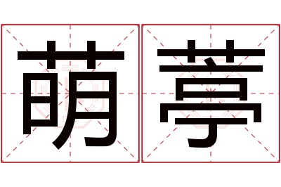 萌葶名字寓意 萌葶名字寓意