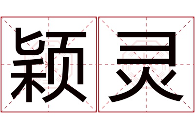 颖灵名字寓意