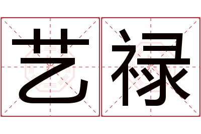 艺禄名字寓意 艺禄名字寓意