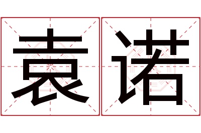 袁诺名字寓意