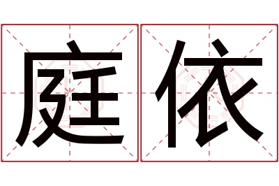 庭依名字寓意