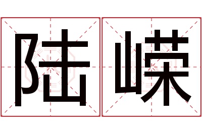 陆嵘名字寓意