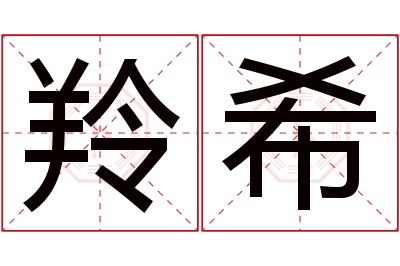 羚希名字寓意